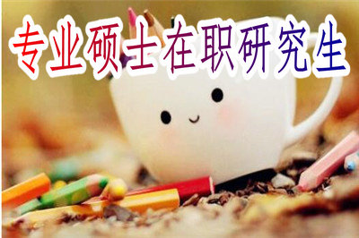 专业硕士在职研究生