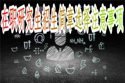 在职研究生招生简章报考类型