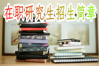 在职研究生最新最热招生简章