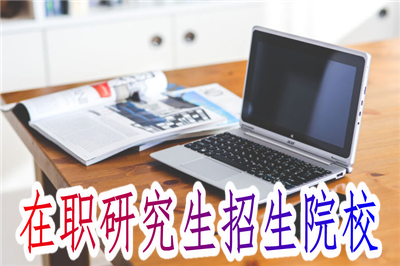 在职研究生热门招生院校