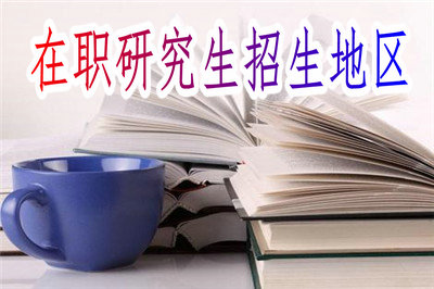 在职研究生热门招生地区推荐