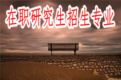 在职研究生热门招生专业