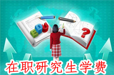在职研究生学费